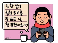 자신에 대한 칭찬은 “더없이 훌륭한 자기 계발법” [건강한겨레]