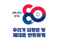 광복 80주년…경기도, 독립기념관 건립 등 16개 기념사업