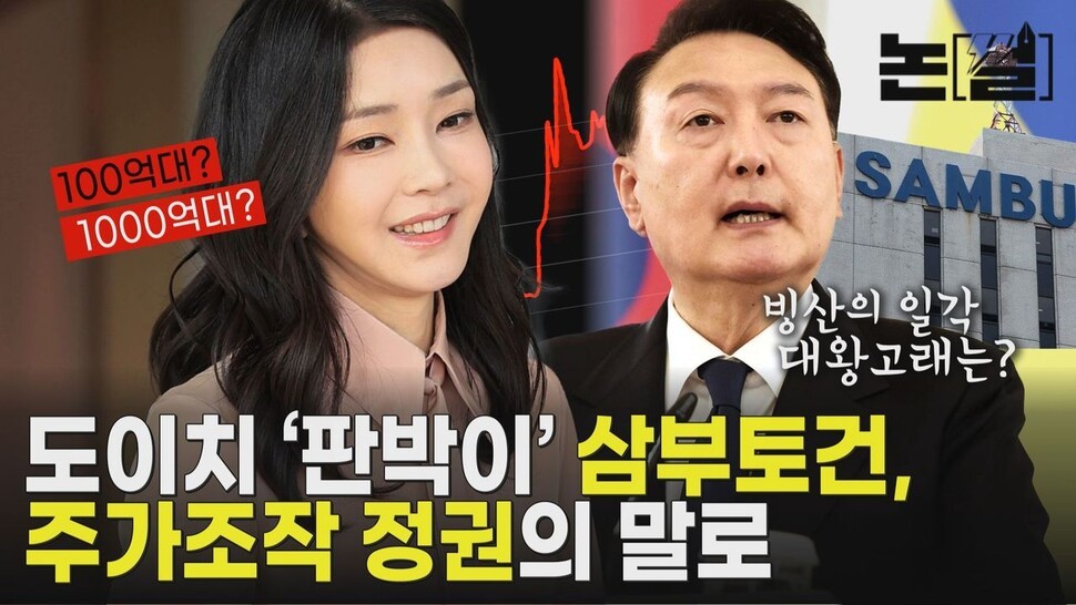 김건희 특검팀, 삼부토건 주가조작 사건 집중수사 중