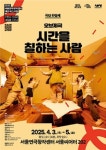 공연 ‘시간을 칠하는 사람’