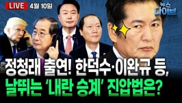 [뉴스 다이브] 정청래가 밝히는 민주당의 내란 완전 진압 로드맵