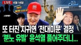 [뉴스 다이브] 분노 유발 윤석열과 내란 옹호 의심되는 지귀연 재판부