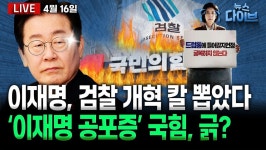 [뉴스 다이브] 검찰개혁 밑그림 밝힌 이재명과 ‘반명’만 외치는 국힘 주자들