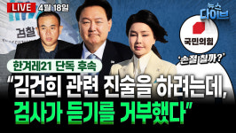 [뉴스 다이브] 윤석열 늪에 빠진 국힘, 손절 시도?