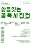 부산 영도구 봉래동서 ‘삶을 잇는 골목 사진전’