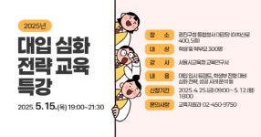 광진구, 5월15일 대입 심화전략 교육특강 개최