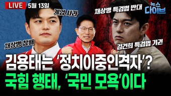[뉴스 다이브] 김문수 버전 ‘개사과’, 김용태 ‘위장 개혁’…보수 쇄신은 가능한가?