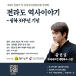 전라도 역사 이야기…역사 강사 황현필 소장 강연회