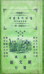 육당 최남선이 세운 출판사 신문관 식민지 조선의 계몽을 꿈꾸다 [.txt]
