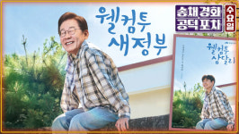 법무·행안장관은 누구?…이재명 정부 첫 내각 인선 집중분석 [공덕포차]