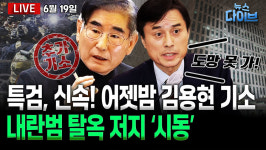 [뉴스 다이브]  조은석 내란 특검, 김용현 추가 기소