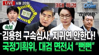[뉴스 다이브] 김용현 재구속, 지귀연 벗어났다!
