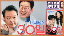 이 대통령 “수사-기소 분리는 검찰의 자업자득”…개혁 속도낼까? [공덕포차]