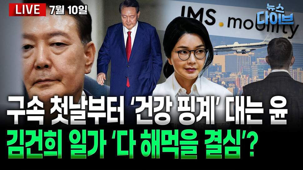 윤석열 구속적부심 청구 기각, 건강 상태로 석방 요구도 무산