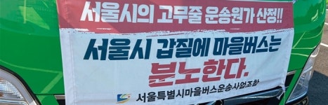 서민의 하루 싣고 언덕 넘는 마을버스