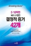 5·18 광주시민 북한군으로 왜곡한 지만원…“1천만원씩 배상하라”