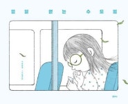 “왜 어린 아이를 버스에 혼자 태워?”라고 힐난하기 전에 [.txt]