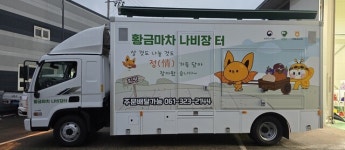 오지 마을 찾아 가는 ‘점빵’…전남 함평군, ‘황금마차 나비 장터’ 운영