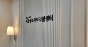 성북지역자활센터, 2025년 지역자활센터 평가서 우수기관 선정