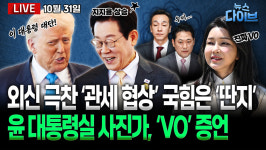 [뉴스 다이브] ‘외교 성과’ 이 대통령 지지율 상승