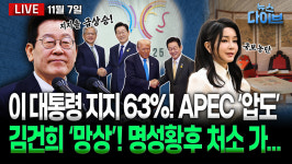 [뉴스 다이브] 이 대통령 지지율 급상승