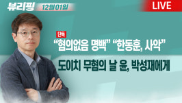 [뷰리핑] 윤석열, 도이치 무혐의 날 박성재 통화