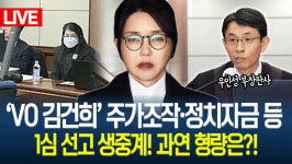 [생중계] 김건희 1심 선고…도이치·통일교 금품 의혹 첫 판단