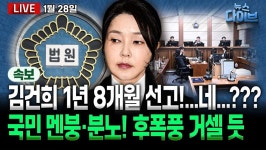[뉴스 다이브] 김건희 징역 1년 8개월 선고