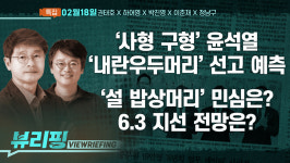 [뷰리핑] ‘사형 구형’ 윤석열 선고 예측