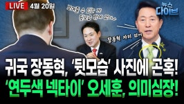 [뉴스 다이브] 장동혁 방미 성과는 ‘뒷모습’?