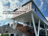 “읍·면 지역 운동할 곳도 마땅찮은데”…제주 서부국민체육센터, GX 폐지 논란