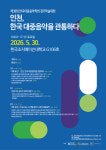 한국대중음악학회 ‘인천, 한국 대중음악을 관통하다’ 학술대회