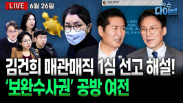 [뉴스 다이브] ‘김건희 매관매직’ 1심 선고