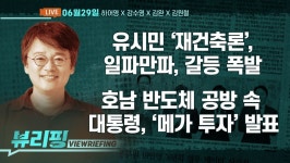 [뷰리핑] 이 대통령, ‘3대 메가 프로젝트’ 발표