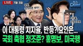 [뉴스 다이브] 이 대통령 지지율 반등?