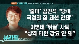 [뷰리핑] 김민석 출사표…정청래 직격?
