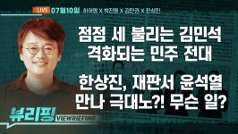 [뷰리핑] 전준위 판단 불구…민주 내부 ‘선호투표제’ 갈등