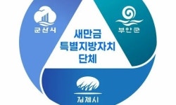 군산·김제·부안 경제공동체 ‘새만금 특별자치단체’ 다시 추진