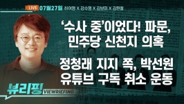 [뷰리핑] 김민석·정청래 ‘신천지’ 공방 격화