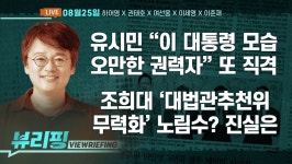 [뷰리핑] 유시민, 이 대통령 비판 “오만…”