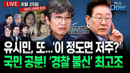 [뉴스 다이브] “오만한 권력자 이 대통령” 유시민 또…