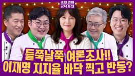 50%대 회복한 이 대통령 지지율…바닥 찍고 반등? [공덕포차]