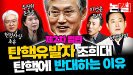 탄핵유발자 조희대, 탄핵하면 안 되는 이유