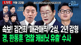 [뉴스 다이브] 조희대, 대법관 재제청 거부