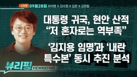 [뷰리핑] 이 대통령 지지율 2주 연속 반등