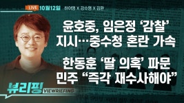 [뷰리핑] 행안장관, 임은정 ‘감찰’ 지시