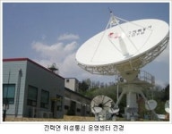 전력산업용 위성통신 본격 운영