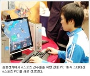[주말n 게임] 삼성전자 e스포츠 전용 PC 개발