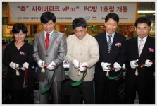 인텔-사이버파크 제휴 v프로 PC방 1호점 오픈