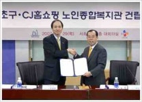CJ홈쇼핑, 방배 노인종합복지관 건립